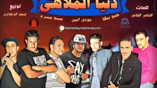 مهرجان دنيا الملاهي حمو بيكا وعمر علاء دندنها