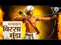 Lagu Birsa Munda Jayanti 2025 status | Bhagwan Birsa Munda Jayanti Status| Janjatiya Gaurav Diwas Status