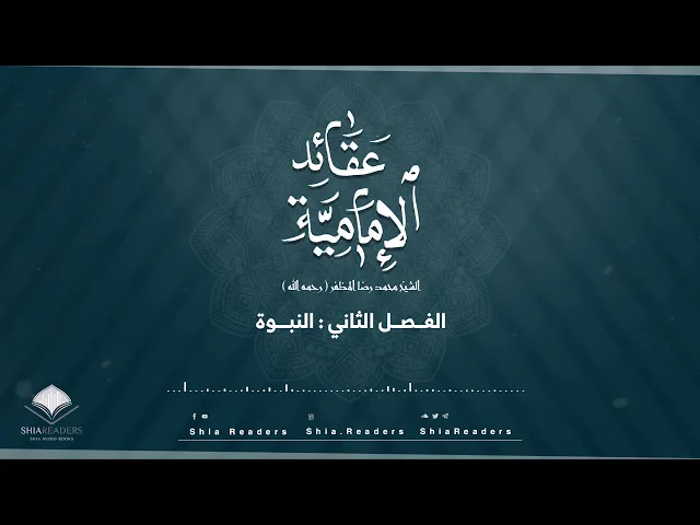 الفصل الثاني: النبوة - عقائد الإمامية | الشيخ المظفر