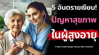 ทำไมภาวะซึมเศร้าในผู้สูงอายุจึงถือเป็นอันตรายเงียบ?
