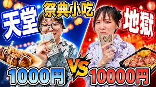 台灣母女挑戰日本祭典天堂地獄！1000円 VS 10000円🔥40°C高溫下30分鐘沒吃完…懲罰太羞恥！ [NyoNyoTV妞妞TV]