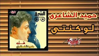 لو كنتي   حميد الشاعري                                    دندنها
