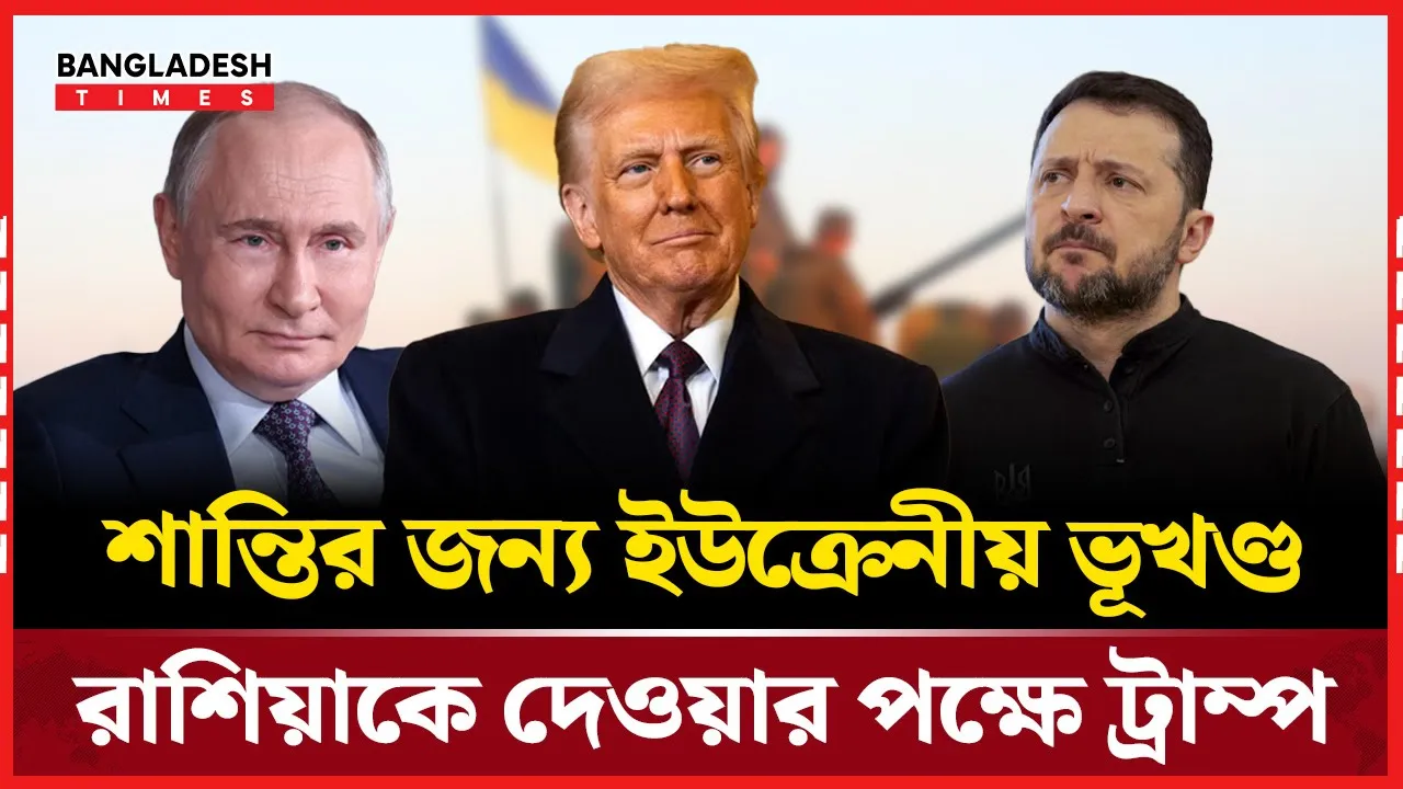 ইউক্রেনের ভূখণ্ড রাশিয়াকে দেওয়ার পরামর্শ ট্রাম্পের