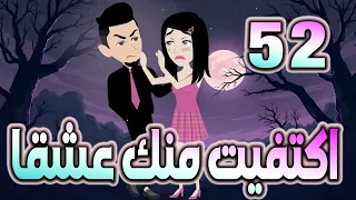 اكتفيت منك عشقٱ الحلقه 52 روايات توتا و ماجى 