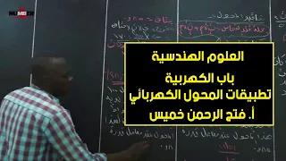 الهندسية الكهربية تطبيقات المحول الكهربائي أ فتح الرحمن خميس حصص الشهادة السودانية 