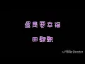 ( 歌詞 ) 田馥甄 - 還是要幸福