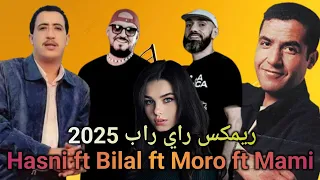 Moro Remix Ft Cheb Bilal Mami Khaled Hasni Vida Loca كوكتال راي قديم Rai 2025 
