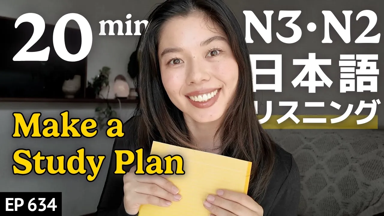 勉強計画のつくり方 Japanese Listening Practice N3・N2レベル【中級】Ep.634
