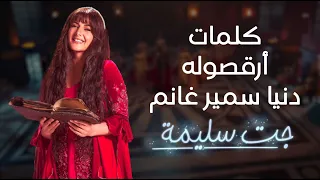 كلمات اغنية ارقصوله   دنيا سمير غانم   من مسلسل جت سليمة دندنها