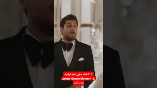 این داماد جلوی همه ترکوند دلبری خاص برای عروسش پارت اول 