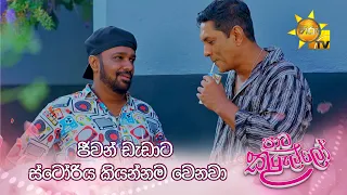 ජීවන් ඩැඩාට ස්ටෝරිය කියන්නම වෙනවා