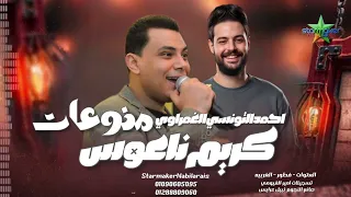 أحمد التونسي الغمراوي   منوعات حظ        الموسيقار كريم ناعوس   العتوه علي مزاج الشعب  دندنها