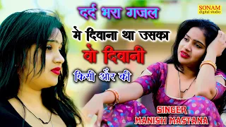 Dard Bhari Gazal 2026//मे दीवाना था उसका वो दीवानी किसी ओर की//Wo Diwani Kisi Or Ki//Manish Mastana
