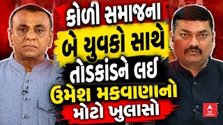 Umesh Makwana । કોળી સમાજના બે યુવકો સાથે તોડકાંડને લઈ ઉમેશ મકવાણાનો મોટો ખુલાસો