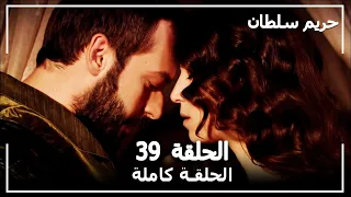 حريم السلطان الحلقة 39 Harem Sultan 