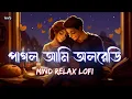 Lagu Pagol Ami Already Mind Relax Lofi Bangla|Arijit Singh Bangla Mashup lofi|Bangla Lofi Songs|#lofi