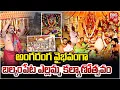 Download Lagu అంగరంగ వైభవంగా బల్కంపేట ఎల్లమ్మ కల్యాణోత్సవం | Balkampet Yellamma Kalyanam 2025 | Yellamma Edurukolu