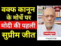 Download Lagu वक्फ कानून के मोर्चे पर मोदी की पहली सुप्रीम जीत #EP2766 #pradeepsinghanalysis #aapkaakhbar