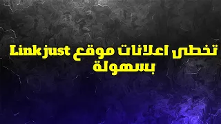 شرح التحميل من موقع Link Just تخطى الاعلانات بسهولة 2025 
