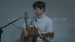 Download IU 아이유 - Above The Time 시간의 바깥 ( Ruvin Cover ) MP3