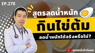 ทำไมการรับประทานไข่ต้มถึงช่วยลดน้ำหนักได้?