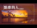 Download Lagu 海來阿木 - 點歌的人『不知所措才是人生 我學會了成長』【Lyrics Video】