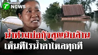ชาวบ้านบางคล้าเศร้า น้ำท่วมบ่อกุ้งสูญนับล้าน เห็นทีไรน้ำตาไกลทุกที | 9 ต.ค. 69 | ไทยรัฐนิวส์โชว์