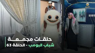حلقات مجمعة من مسلسل شباب البومب حلقة 63 