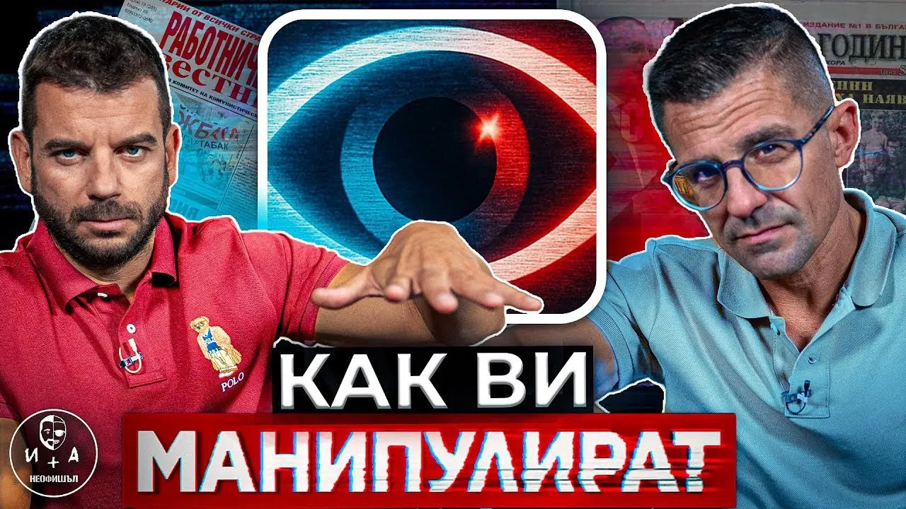 Как медиите ви лъжат без да усетите? | Иван и Андрей НЕОФИШЪЛ — Брой 5 С.3