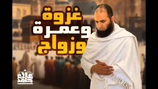 غزوة ذات الرقاع وعمرة القضاء وآخر الزوجات درس ممتع جدا السيرة النبوية 42 م علاء حامد 