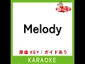 Melody (カラオケ) (原曲歌手:8LOOM)