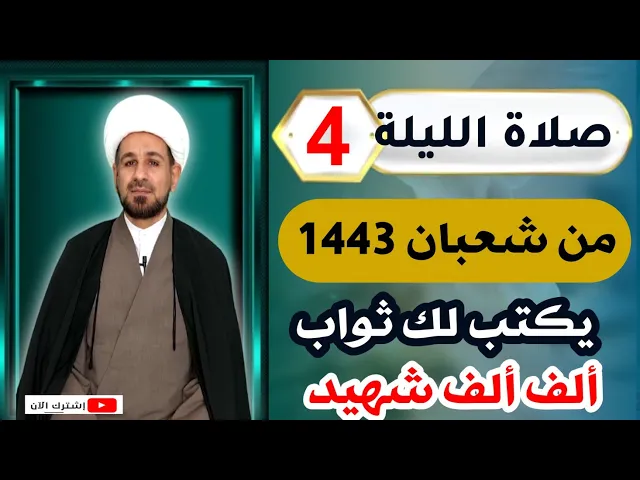 ⁣صلاة [ الليلة الرابعة ] من شعبان 1443 هـ / ليلة الثلاثاء ..
