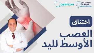    اختناق العصب الأوسط في اليد  الأسباب والعلاج                         أ د  حاتم العيشي دندنها