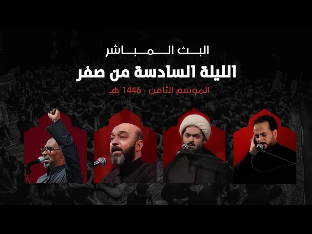 ⁣بث مباشر | مخيم الشباب الحسيني | ليلة 6 - صفر الخير 1446 هـ