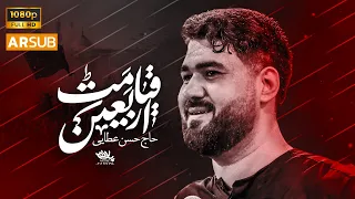 نماهنگ قیامت اربعین   حاج حسن عطایی دندنها