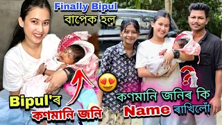 বিপুল বাপেক হল লৰা নে ছোৱালী?😍||কি নাম ৰাখিলোঁ?