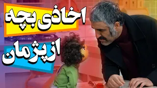 اخاذی بچه از پژمان جمشیدی سریال مهمونی 