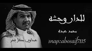 محمد عبده  للدار وحشه  جلسه تسجيل رايق وادائه فيه رائع  الكلمات بالوصف  دندنها