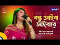 Download Lagu Bondhu Aiba Aibare l বন্ধু আইবা আইবারে | Bangla Song | Israt Jahan Jui | Global Folk