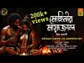 Lagu মোহিনীর মায়াজাল (১৮+) | Adult Story Horror | একটি নিম্নমানের তন্ত্রসাধনার গল্প | Fan Fiction World
