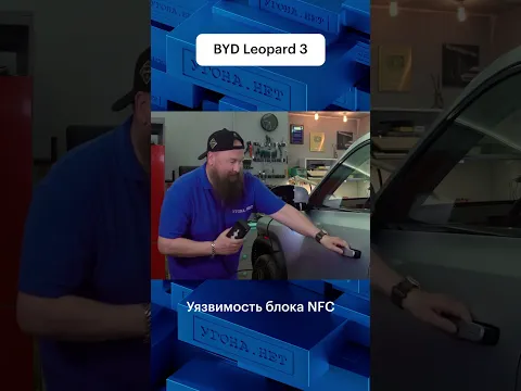 Киберуязвимость BYD: защита NFC оказалась слабее, чем мы ожидали #угон #BYD #NFC #Кибербезопасность