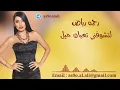 Rahma Riad - La Tchoufni _ رحمة رياض - لا تشوفني