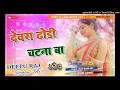 Download Lagu devara dhori chatna ba dj song dj deepu raj gorakhpur