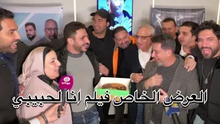 كريم فهمي وياسمين رئيس والرداد وعلي ربيع ونجوم الفن في العرض الخاص فيلم انا لحبيبي 