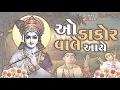 Download Lagu O Dakor Vale Aaye/Dj. Remix/Gujrati/Song/Hari Bharwad/Dj. Arvind/Janmastmi spesiyal/Song/2025