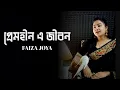 প্রেমহীন এ জীবন, মৃত্যুর চেয়ে আরো যন্ত্রণাময় 💔 Faiza Joya 😢 আমার মর'ণ হলেই ভালো হয় ।
