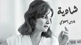Shadya Fares Ahlamy شادية فارس أحلامي 