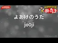 【ガイドなし】よあけのうた/jo0ji【カラオケ】
