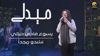 ميدلي يسوع فادي حياتي   نشدو مجدا   الحياة الافضل تسبيح و عبادة                                دندنها