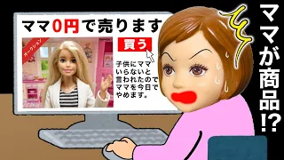 【ママが売られてる😱】違う人のお母さんにならないで…😭